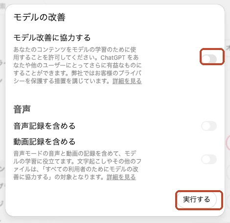 ChatGPTの「モデルの改善」画面。オフにするスイッチと、右下の「実行する」ボタンを赤い枠で囲んでいる