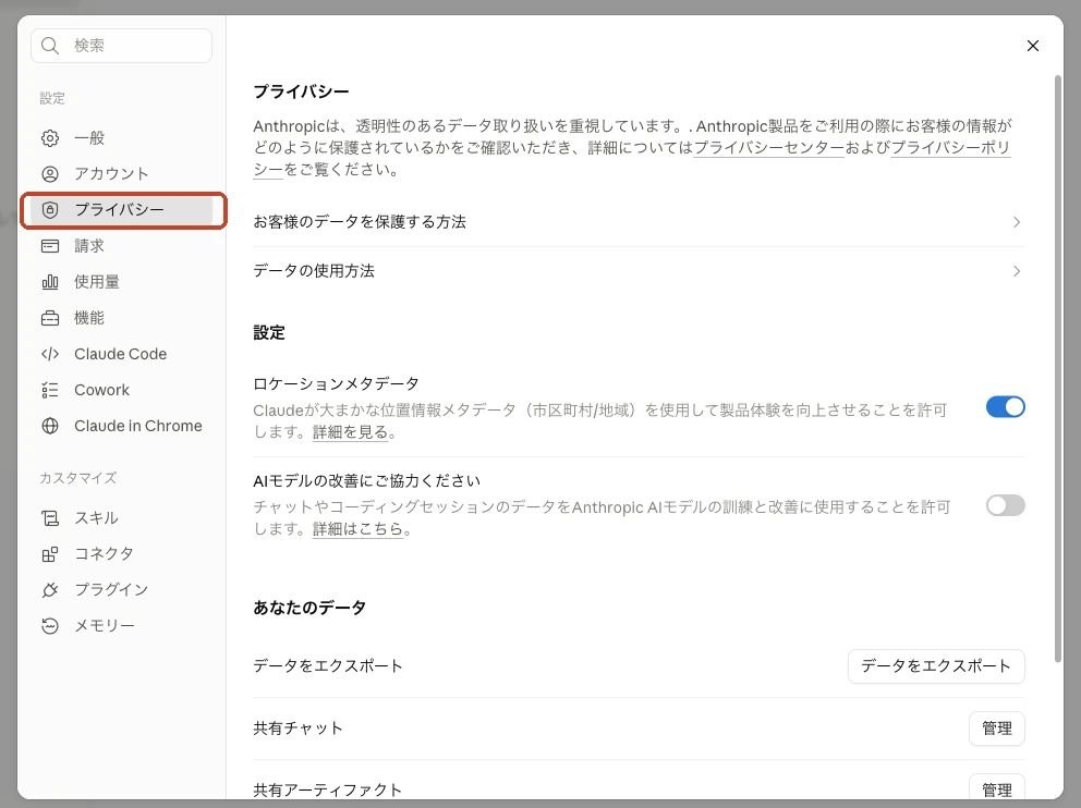 Claudeの設定画面。左の縦メニューの「プライバシー」を赤い枠で囲んでいる