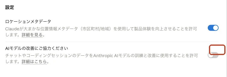 Claudeのプライバシー設定画面。AIモデルの改善にご協力くださいのスイッチを赤い枠で囲んでいる。すぐ上のロケーションメタデータは青（オン）