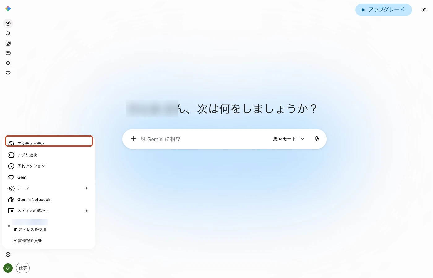 Geminiの画面左下の歯車を押してメニューを開いたところ。いちばん上の「アクティビティ」を赤い枠で囲んでいる