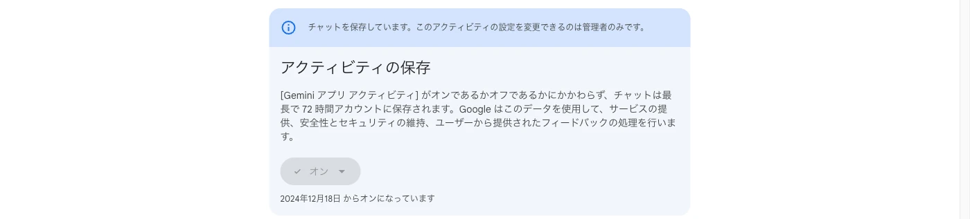 仕事用アカウントで開いたGemini アプリ アクティビティの画面。「このアクティビティの設定を変更できるのは管理者のみです」という帯が出て、オンのボタンがグレーで押せない状態