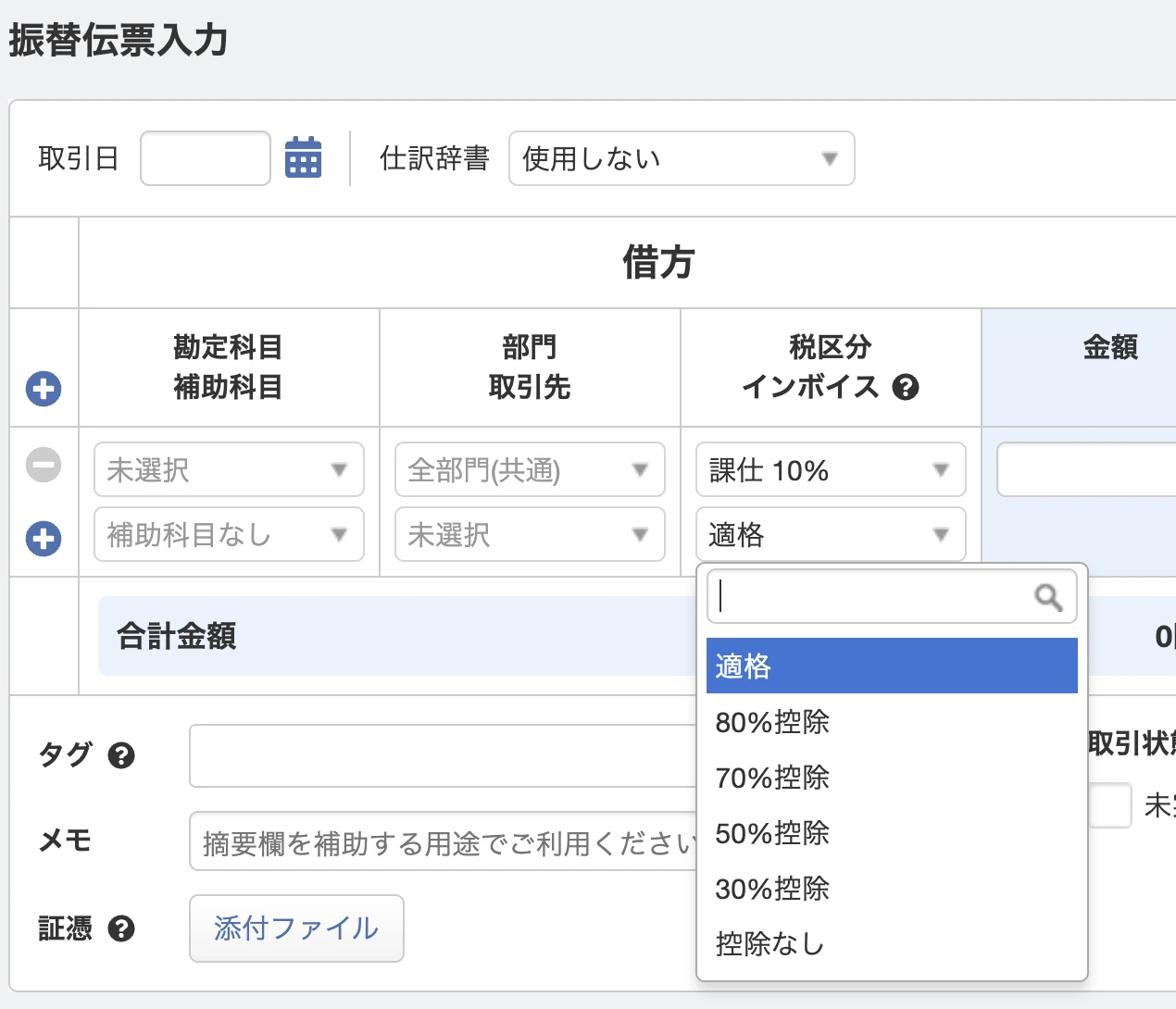 マネーフォワード クラウド会計の振替伝票入力画面。税区分の下のインボイス欄を開くと、適格・80％控除・70％控除・50％控除・30％控除・控除なしが並んでいる