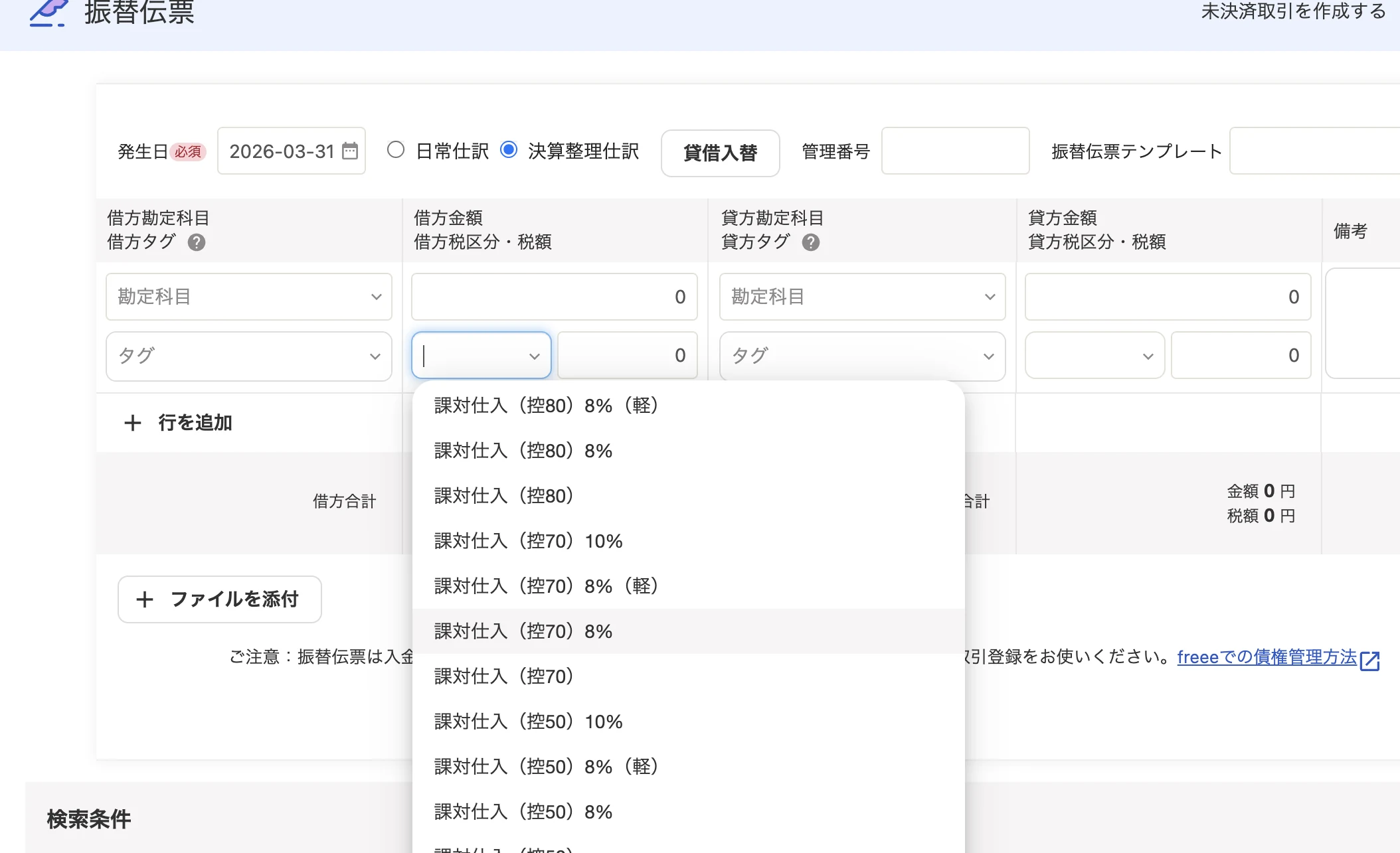 freee会計の振替伝票の税区分一覧。課対仕入（控80）、課対仕入（控70）、課対仕入（控50）が、10％・8％・8％（軽）ごとに並んでいる