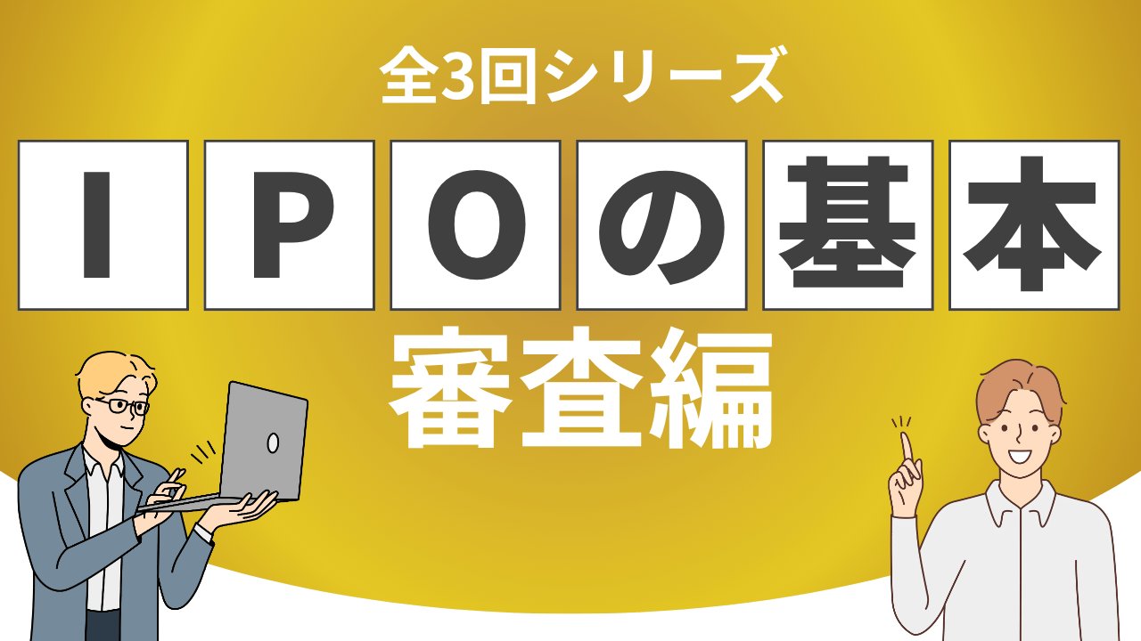 IPOの基本 【審査編】